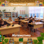 Школьная олимпиада 2011